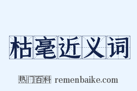 枯毫近义词是什么意思的图片